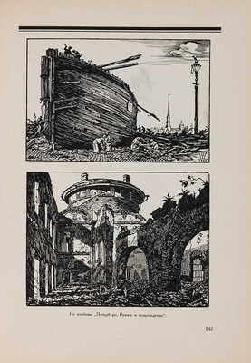 Мастера современной гравюры и графики / Редакция В. Полонского. М.-Л.: Государственное издательство, 1928.